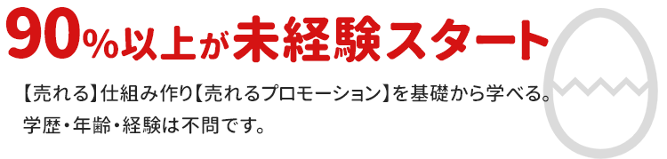 90%以上が未経験スタート