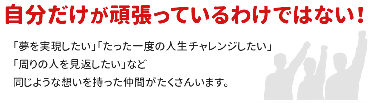 同じような思いを持った仲間ができる!