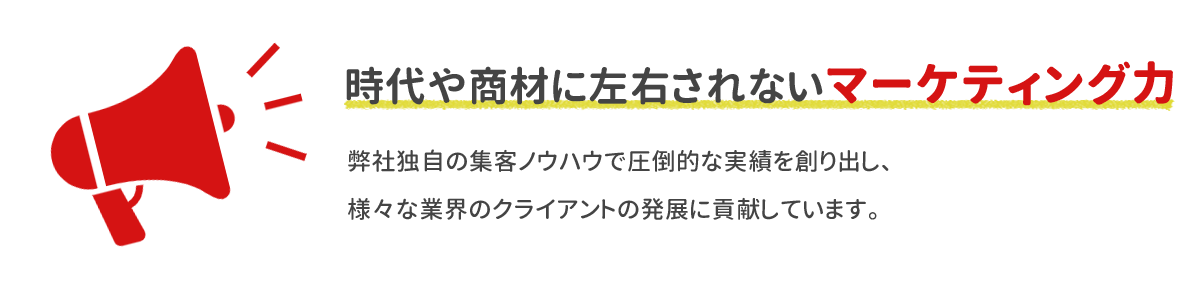 時代や商材に左右されないマーケティング力