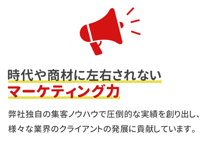 時代や商材に左右されないマーケティング力