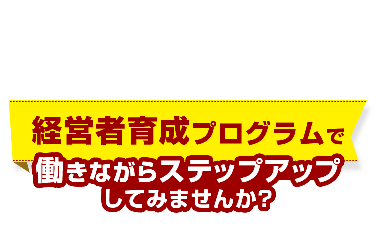 働きながらステップアップ