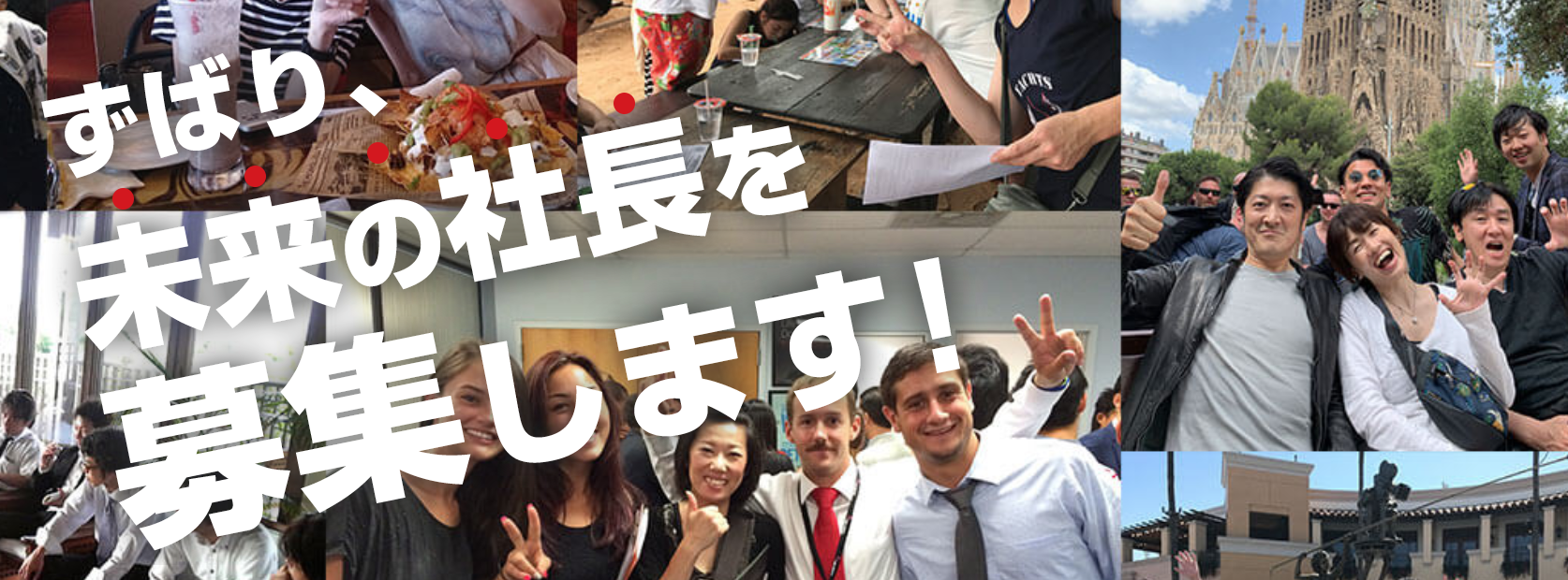 ずばり、未来の社長を募集します！